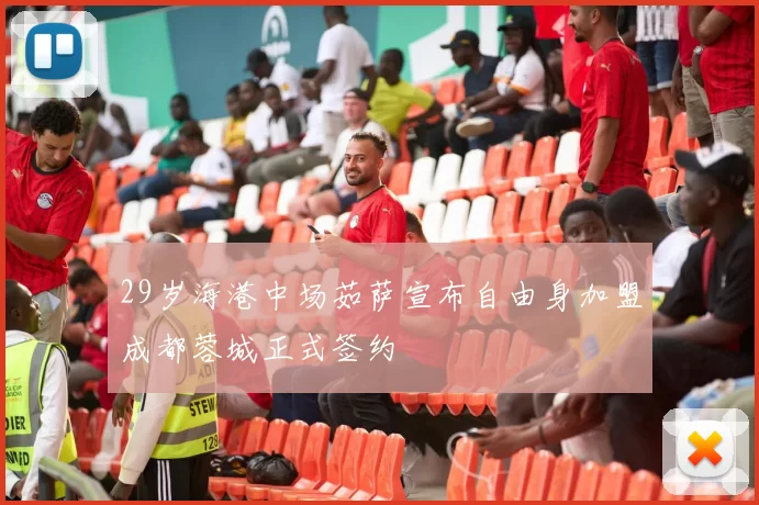 29岁海港中场茹萨宣布自由身加盟成都蓉城正式签约