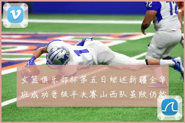 女篮俱乐部杯第五日综述新疆全华班成功晋级半决赛山西队虽败仍然晋级