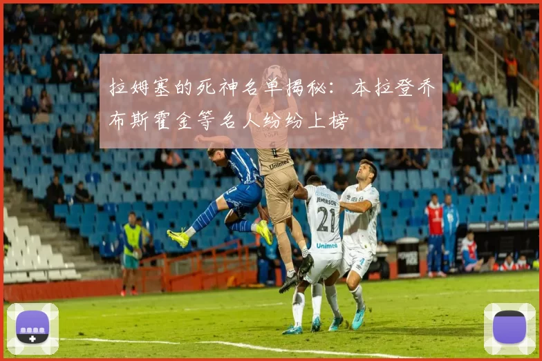 拉姆塞的死神名单揭秘：本拉登乔布斯霍金等名人纷纷上榜