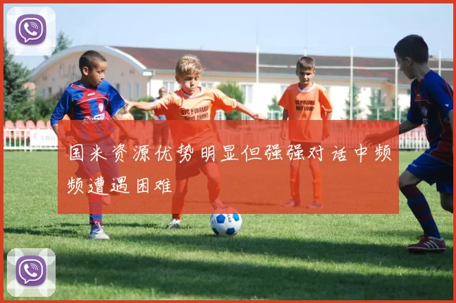 国米资源优势明显但强强对话中频频遭遇困难