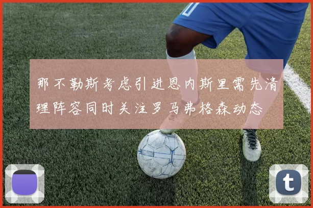 那不勒斯考虑引进恩内斯里需先清理阵容同时关注罗马弗格森动态